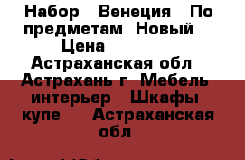 Набор “ Венеция “ По предметам. Новый. › Цена ­ 16 300 - Астраханская обл., Астрахань г. Мебель, интерьер » Шкафы, купе   . Астраханская обл.